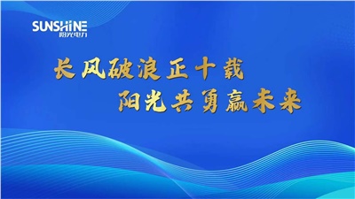 長風破浪正十載，陽光共勇贏未來——湖南陽光電力科技有限公司十周年慶典圓滿成功