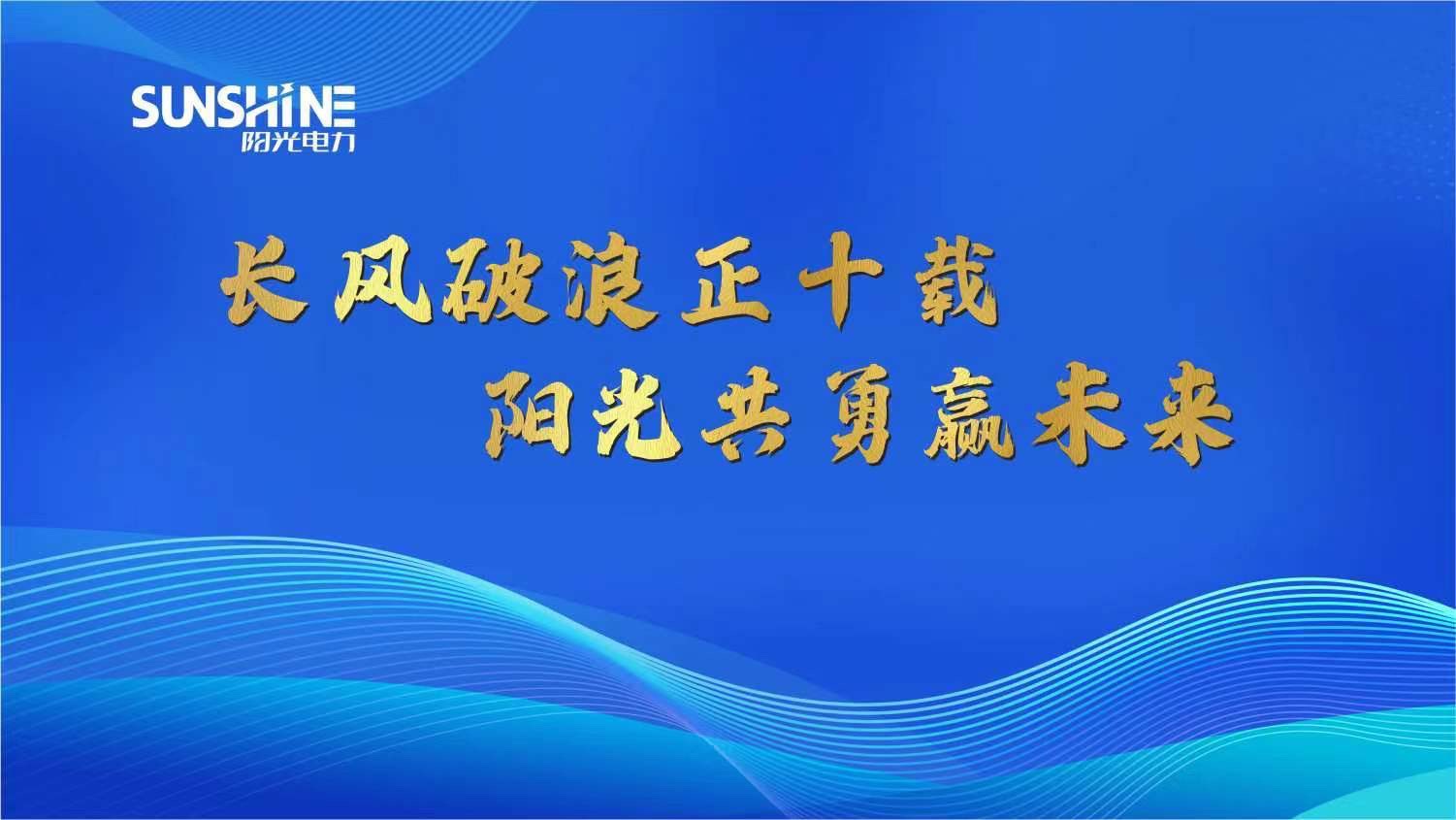 長風破浪正十載，陽光共勇贏未來——湖南陽光電力科技有限公司十周年慶典圓滿成功